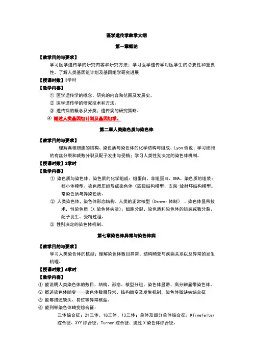 医学遗传学教学大纲