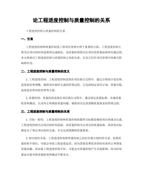 论工程进度控制与质量控制的关系