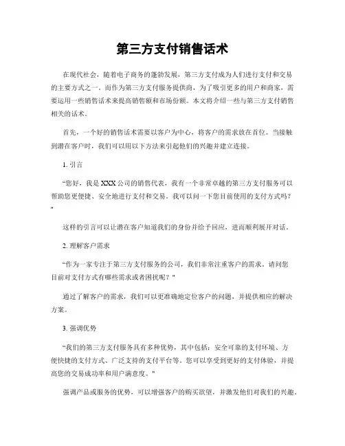 第三方支付销售话术