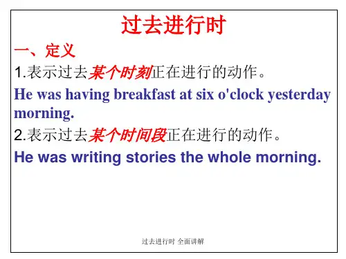 过去进行时 全面讲解 ppt课件