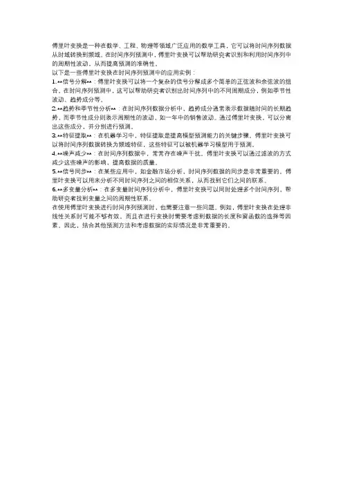 傅里叶变换在时间序列预测中的应用