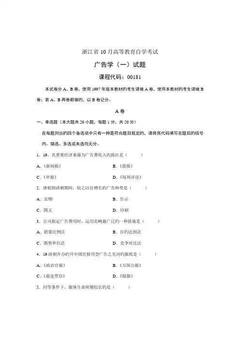 2022年浙江省10月高等教育自学考试广告学一试题课程代码00181