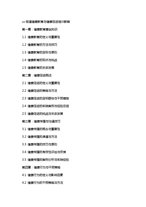 xx街道健康教育与健康促进培训教案