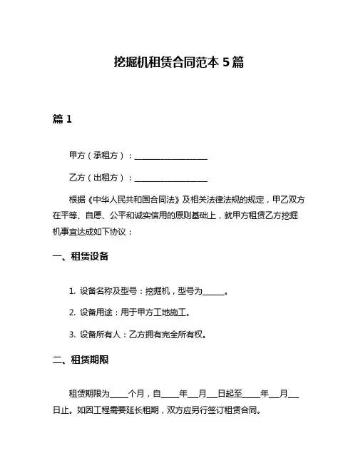 挖掘机租赁合同范本5篇