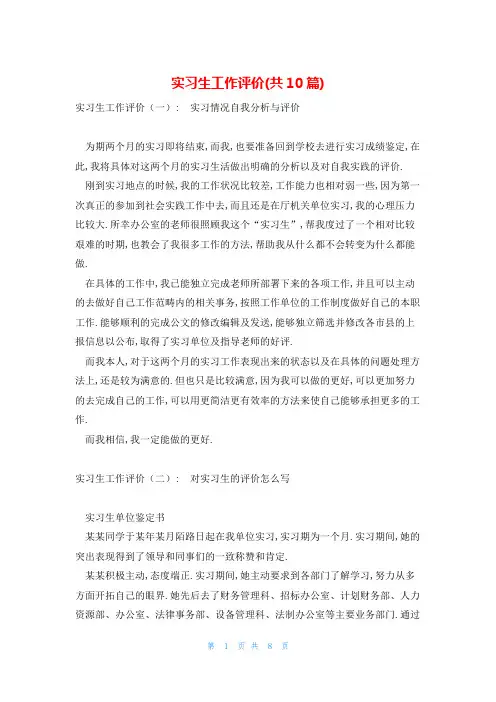 实习生工作评价(共10篇)
