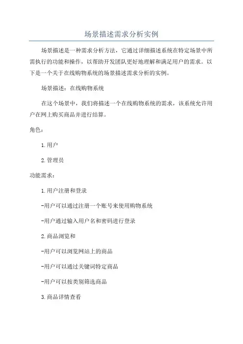 场景描述需求分析实例