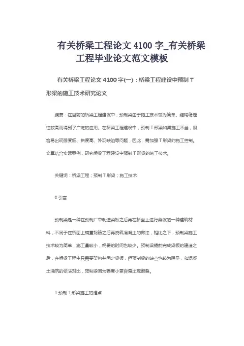 有关桥梁工程论文4100字_有关桥梁工程毕业论文范文模板