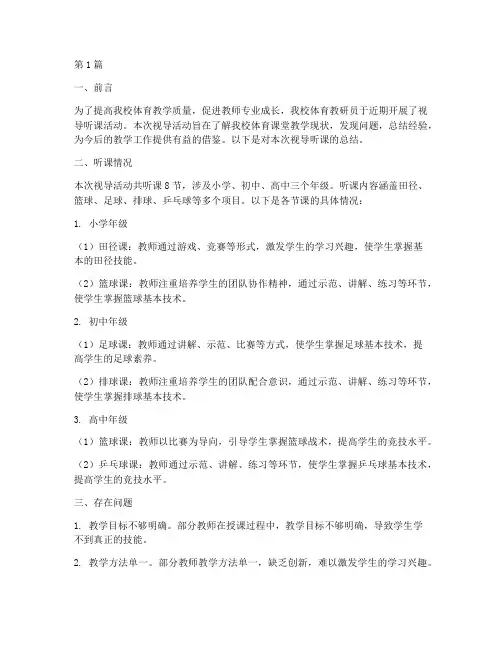 体育教研员视导听课总结(3篇)