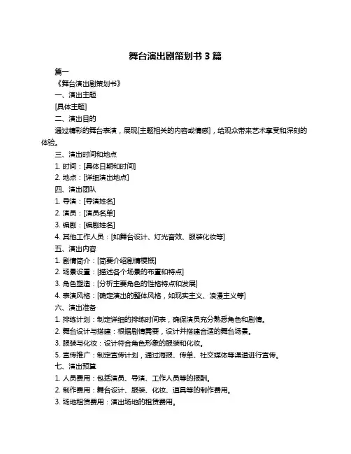 舞台演出剧策划书3篇