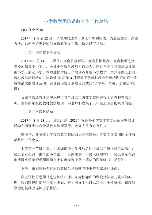 “小学数学国培送教下乡”工作总结