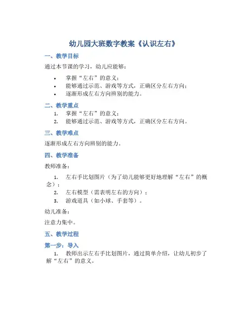 幼儿园大班数字教案《认识左右》含反思