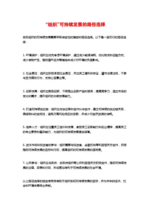 “组织”可持续发展的路径选择