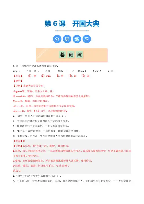 第6课 《开国大典》(分层练习)(教师版) 2024-2025学年六年级语文上册同步课堂统编版五四制