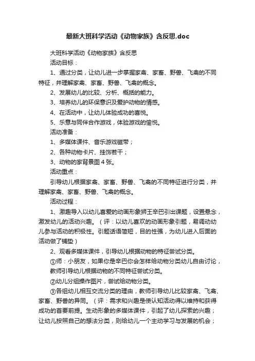最新大班科学活动《动物家族》含反思.doc