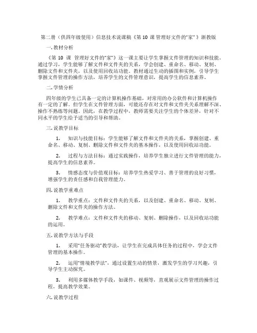 第二册(供四年级使用)信息技术说课稿《第10课 管理好文件的“家” 》浙教版