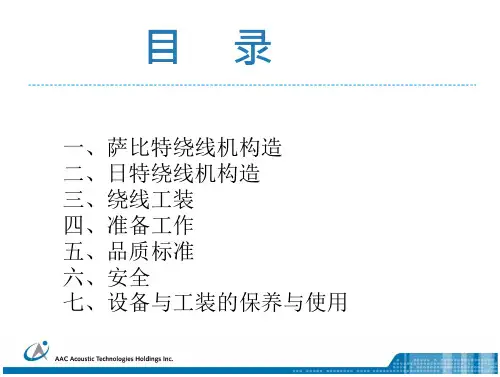绕线机培训(生产)要点