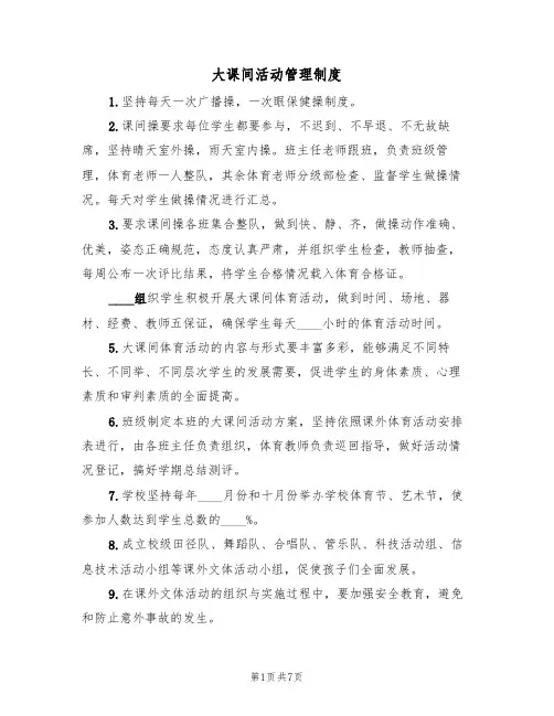 大课间活动管理制度（5篇）