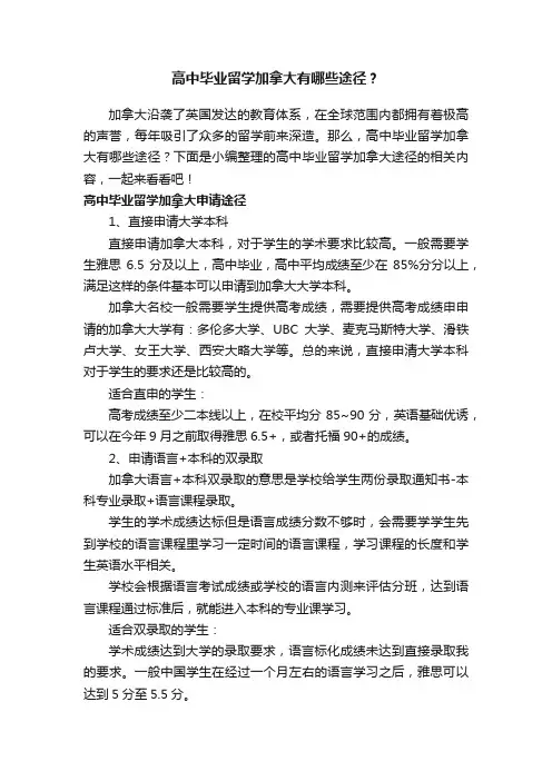 高中毕业留学加拿大有哪些途径？