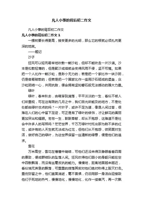 凡人小事的背后初二作文