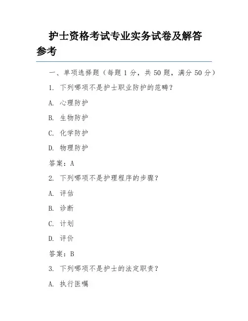 护士资格考试专业实务试卷及解答参考