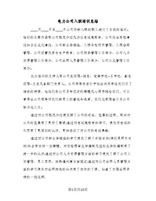 电力公司入职培训总结（5篇）