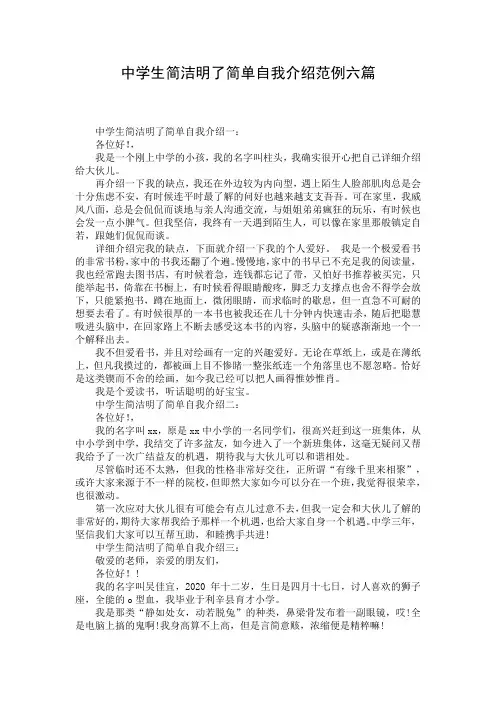 中学生简洁明了简单自我介绍范例六篇