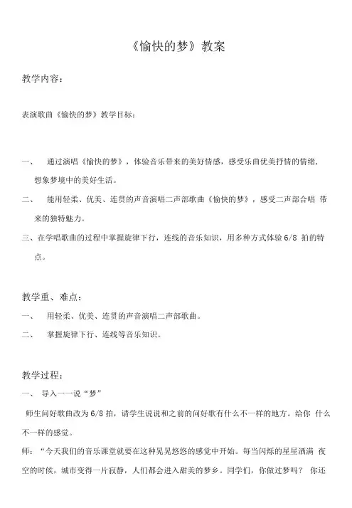 小学音乐人音四年级上册第课 甜梦《愉快的梦》教案