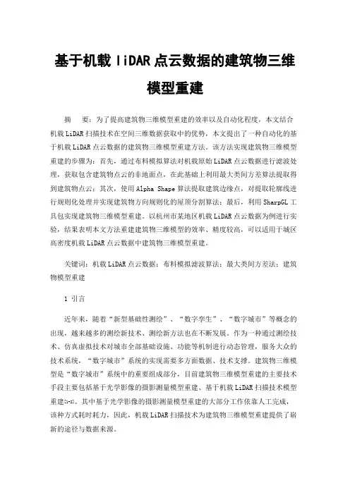 基于机载liDAR点云数据的建筑物三维模型重建