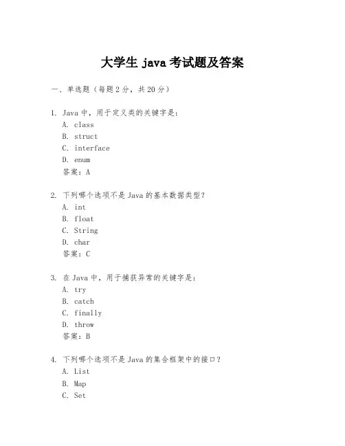 大学生java考试题及答案