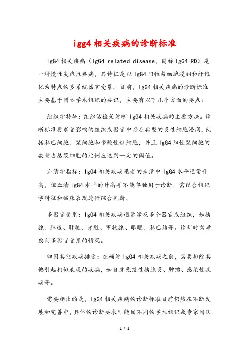 igg4相关疾病的诊断标准