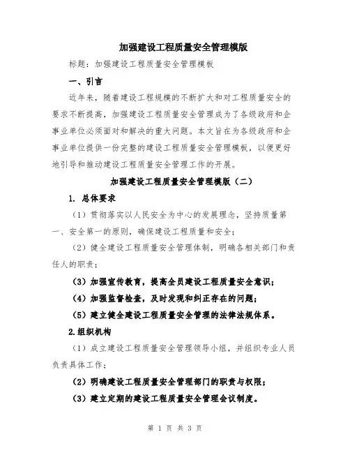 加强建设工程质量安全管理模版