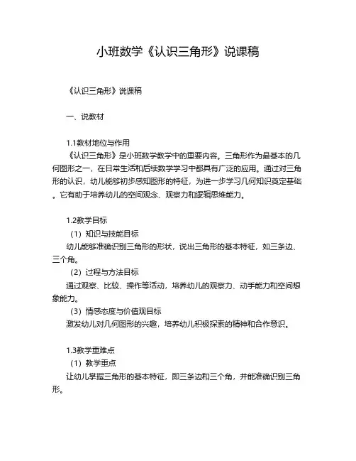 小班数学《认识三角形》说课稿