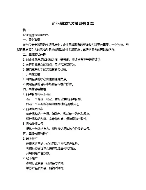 企业品牌包装策划书3篇