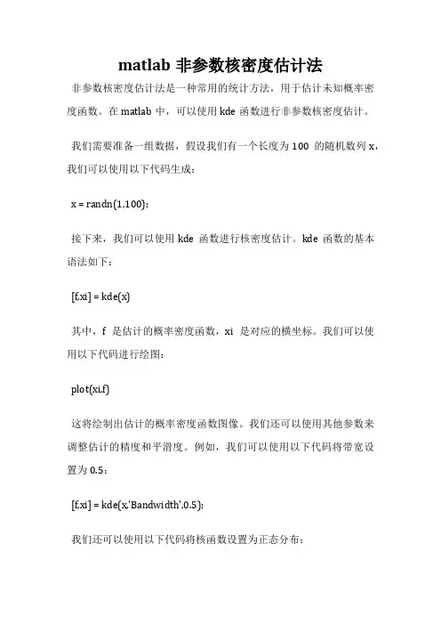 matlab非参数核密度估计法