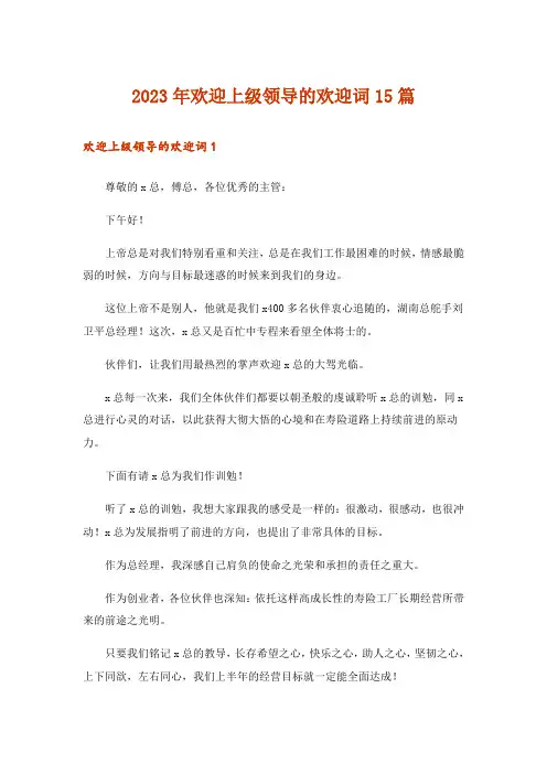 2023年欢迎上级领导的欢迎词15篇