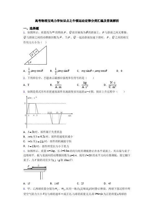 高考物理宝鸡力学知识点之牛顿运动定律分类汇编及答案解析