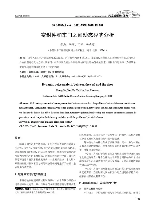 密封件和车门之间动态异响分析