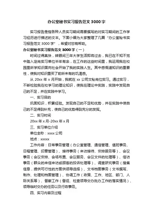 办公室秘书实习报告范文3000字
