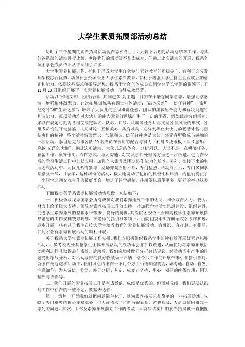 大学生素质拓展部活动总结