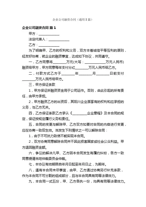 企业公司融资合同（通用5篇）