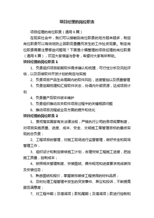 项目经理的岗位职责（通用6篇）