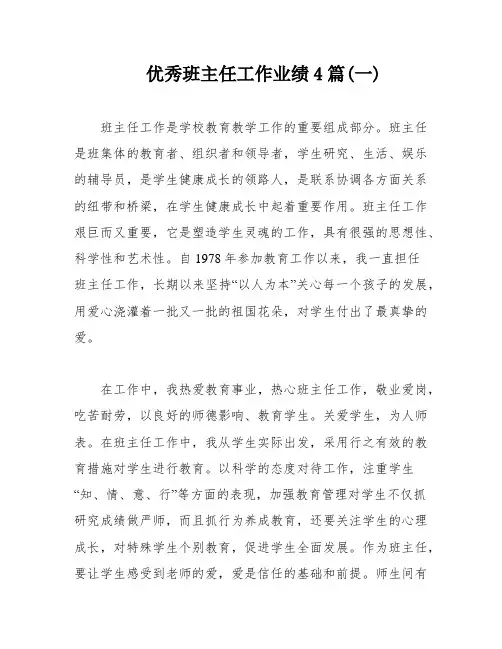 优秀班主任工作业绩4篇(一)