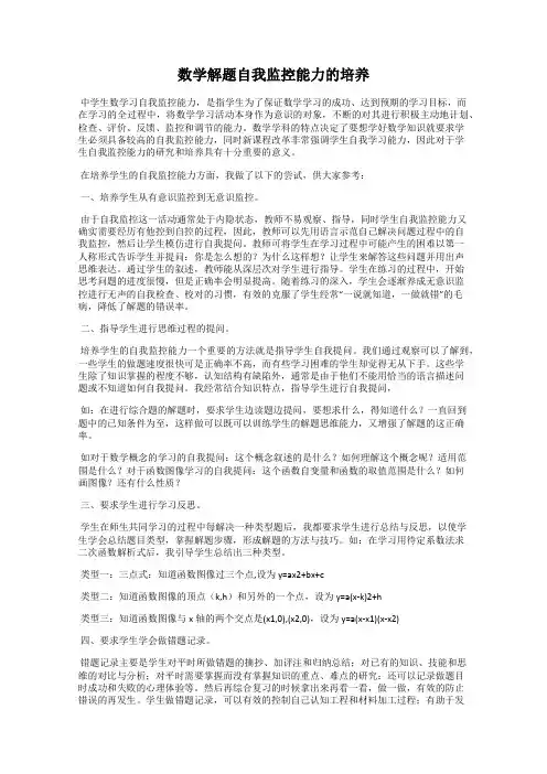 数学解题自我监控能力的培养
