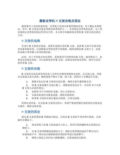 最新皮带机H支架安装及固定