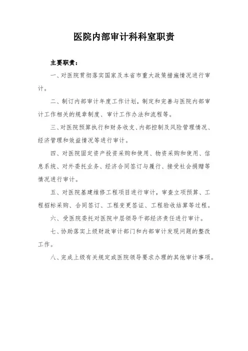 医院内部审计科科室职责