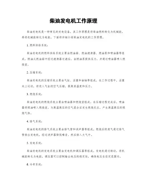 柴油发电机工作原理