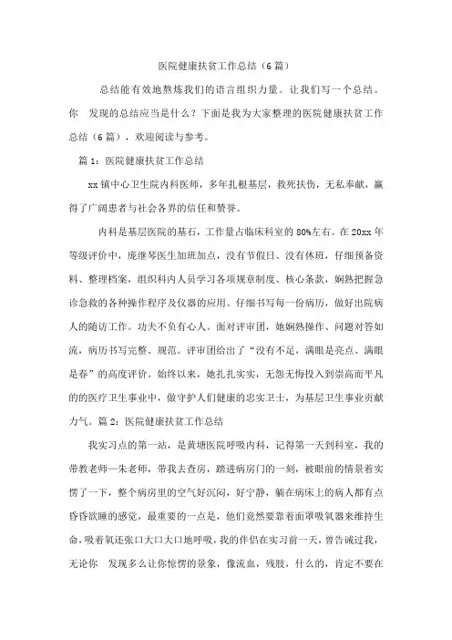 医院健康扶贫工作总结(6篇)
