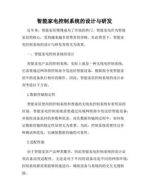 智能家电控制系统的设计与研发