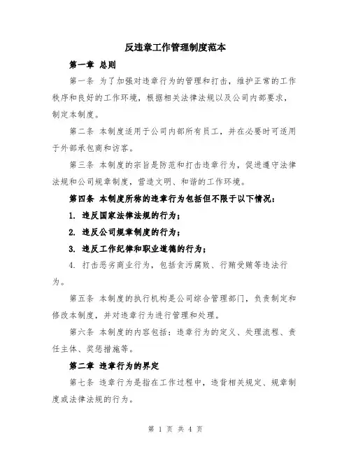 反违章工作管理制度范本