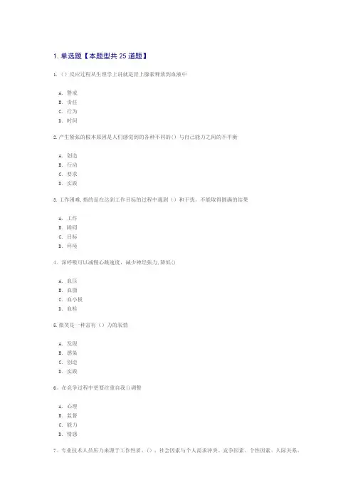 专业技术人员情绪管理与职场减压课程答案84分